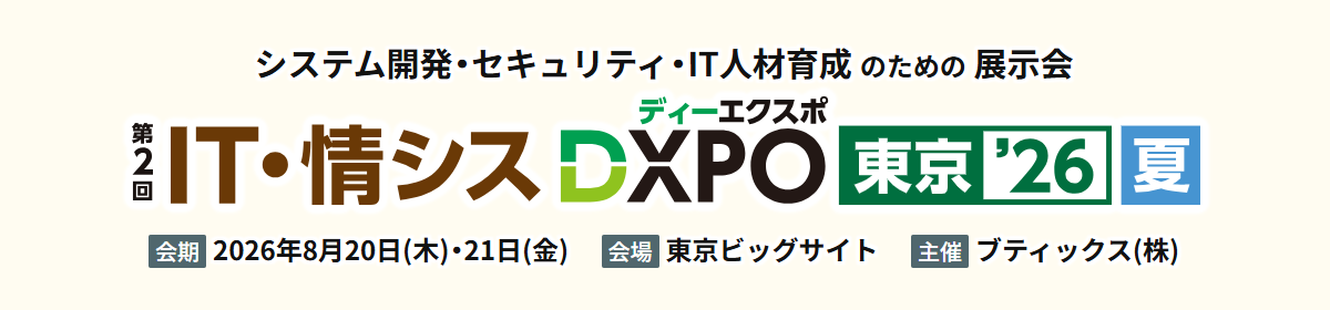第2回 IT・情シスDXPO東京’26【夏】